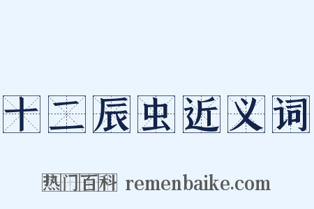 十二辰虫近义词是什么意思的图片